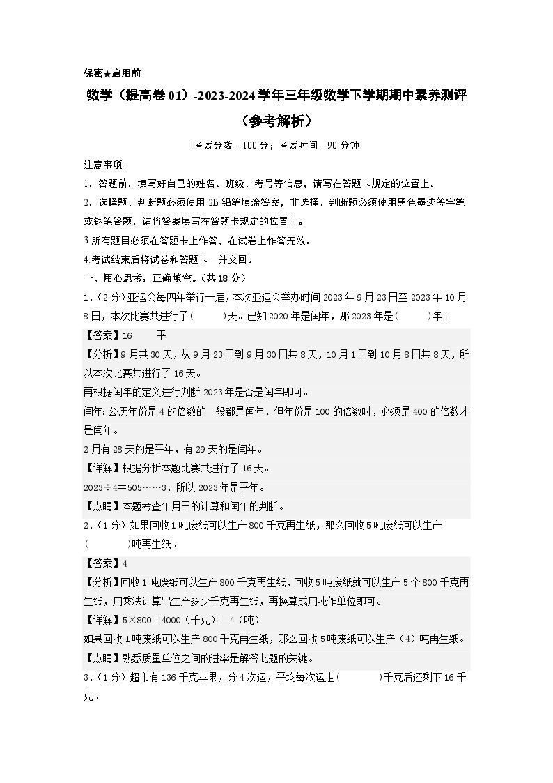 北师大版数学（提高卷01）-2023-2024学年三年级下册期中测试卷.zip