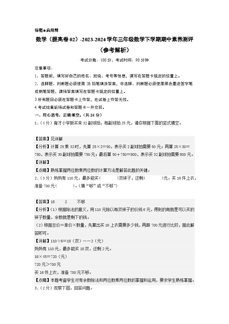 北师大版数学（提高卷02）-2023-2024学年三年级下册期中测试卷.zip