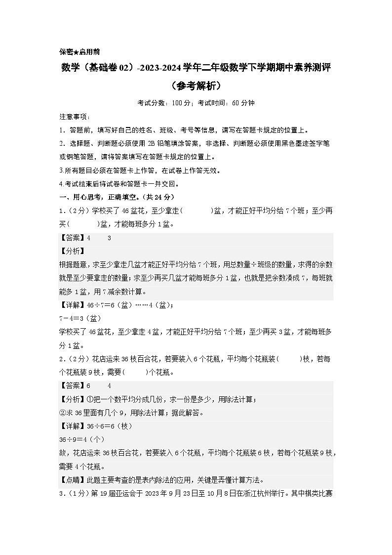 北师大版数学(基础卷02)-2023-2024学年二年级下册期中测试卷.zip01
