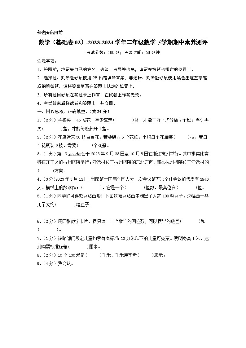北师大版数学(基础卷02)-2023-2024学年二年级下册期中测试卷.zip01