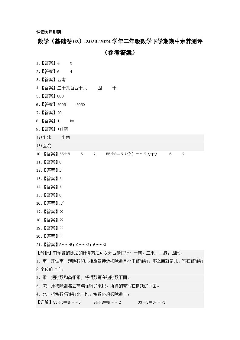 北师大版数学(基础卷02)-2023-2024学年二年级下册期中测试卷.zip01