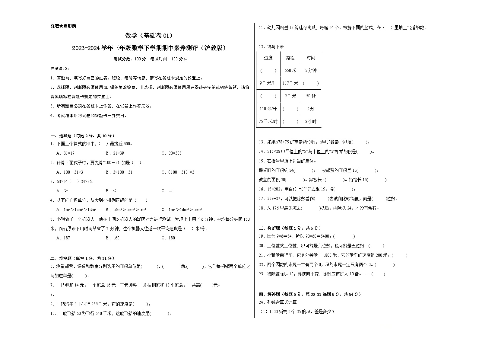 沪教版数学（基础卷01）-2023-2024学年三年级下册期中测试卷