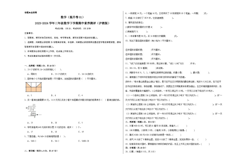 沪教版数学（提升卷01）-2023-2024学年三年级下册期中测试卷01