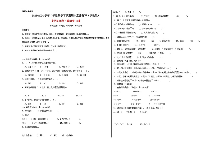 沪教版数学(基础卷02)-2023-2024学年二年级下册期中测试卷01