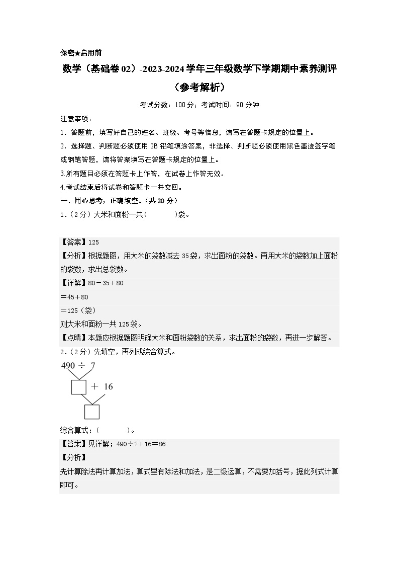 苏教版数学（基础卷02）-2023-2024学年三年级下册期中测试卷.zip