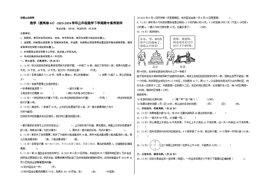 蘇教版數(shù)學(xué)（提高卷01）-2023-2024學(xué)年三年級下冊期中測試卷（考試版A3）第1頁