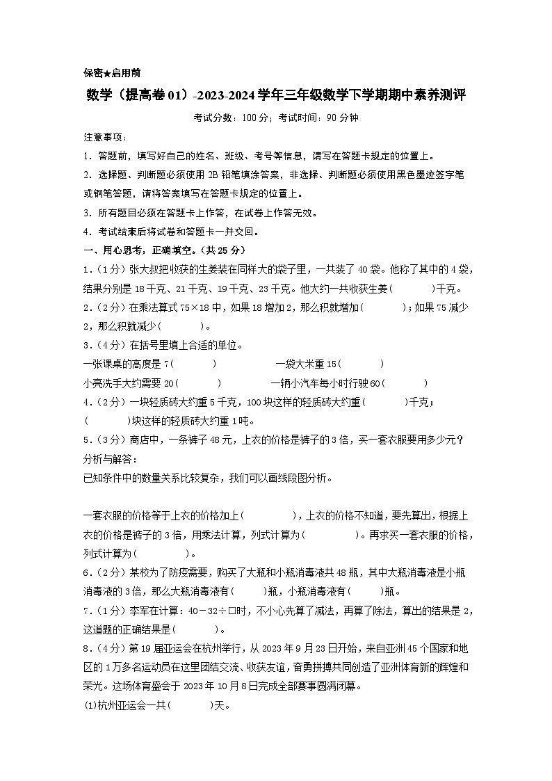 蘇教版數(shù)學(xué)(提高卷01)-2023-2024學(xué)年三年級下冊期中測試卷(考試版A4)第1頁