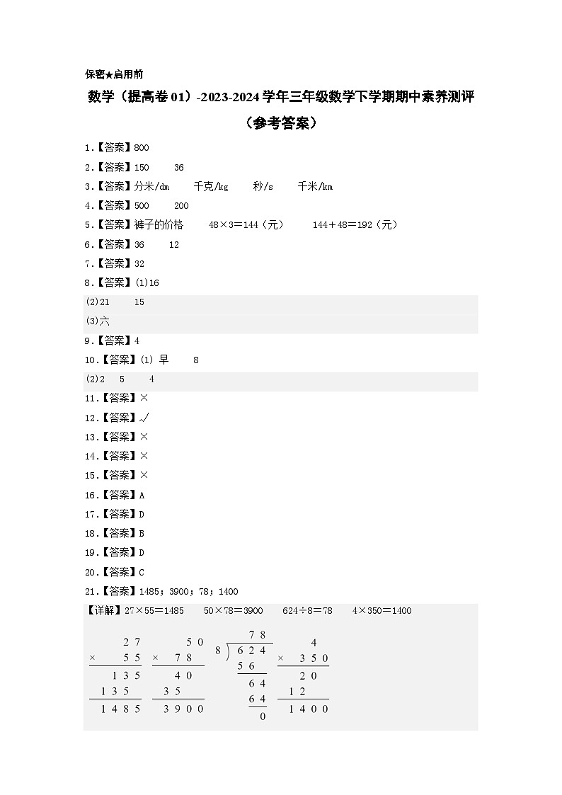 蘇教版數(shù)學(xué)（提高卷01）-2023-2024學(xué)年三年級下冊期中測試卷（參考答案）第1頁