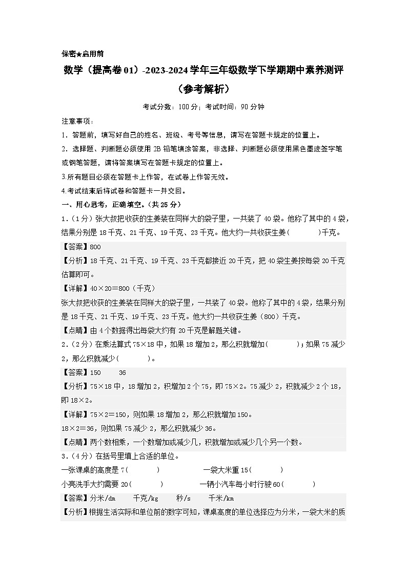 蘇教版數(shù)學(xué)（提高卷01）-2023-2024學(xué)年三年級下冊期中測試卷（參考解析）第1頁