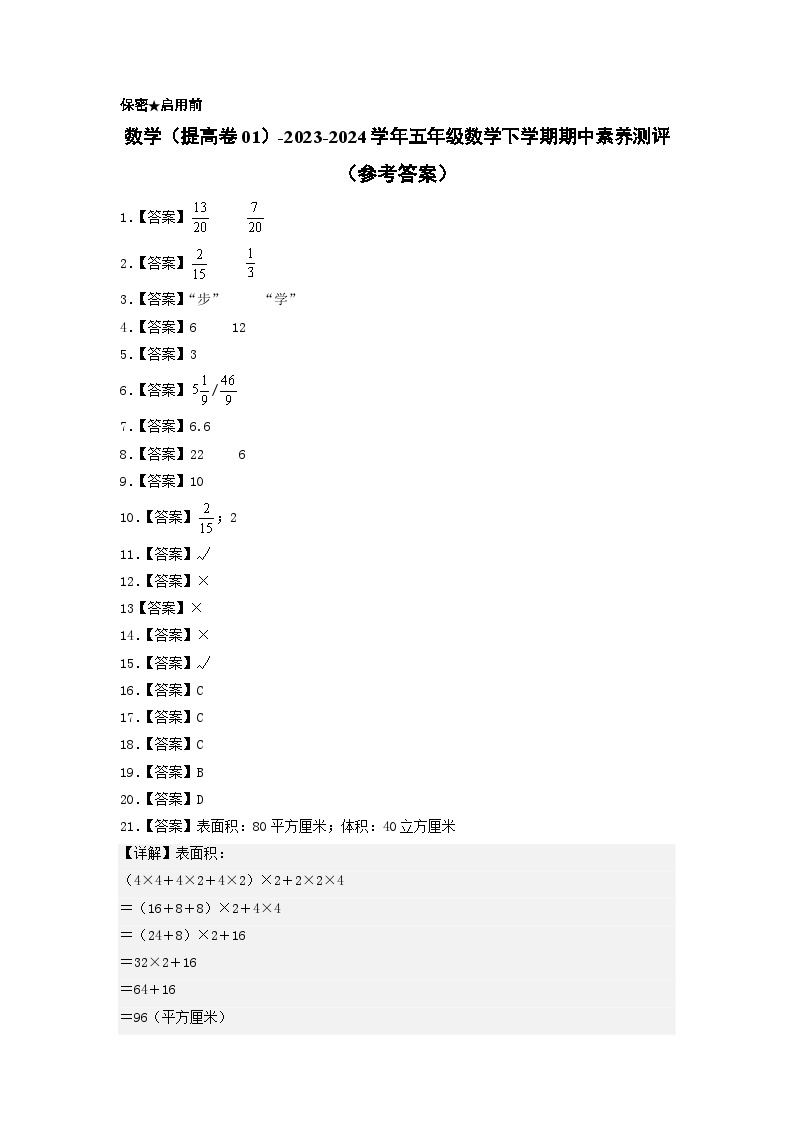 2023-2024学年（北师大版）五年级数学下册期中测试卷（提高卷01）01