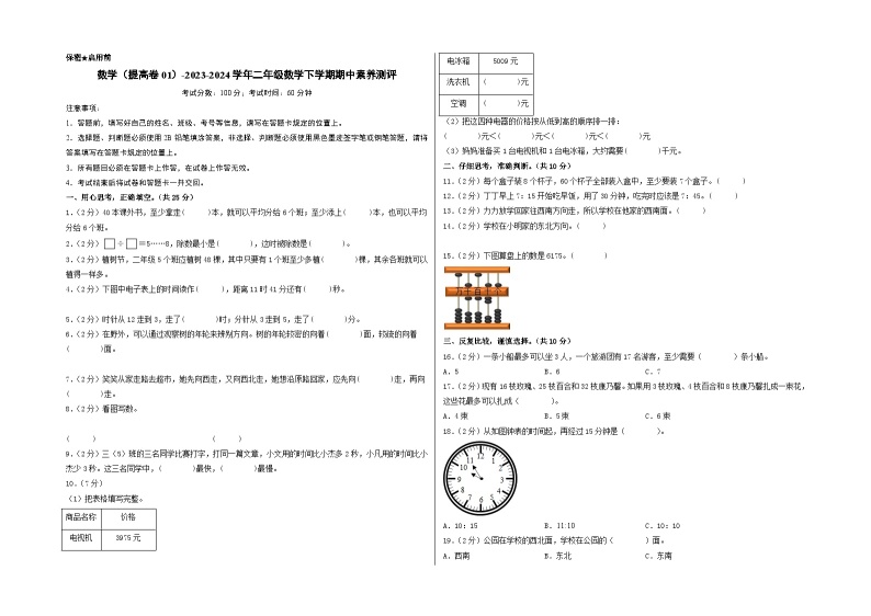 2023-2024学年（苏教版）二年级数学下册期中测试卷（提高卷01）01