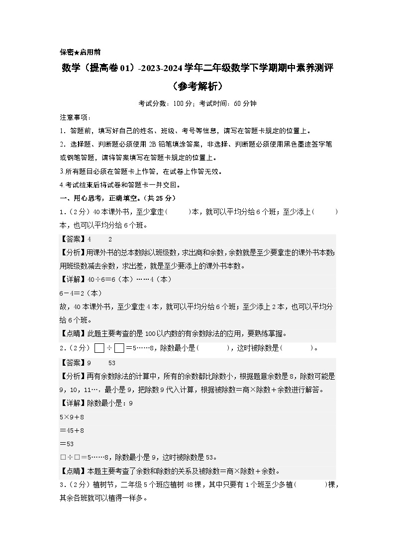 2023-2024学年（苏教版）二年级数学下册期中测试卷（提高卷01）01