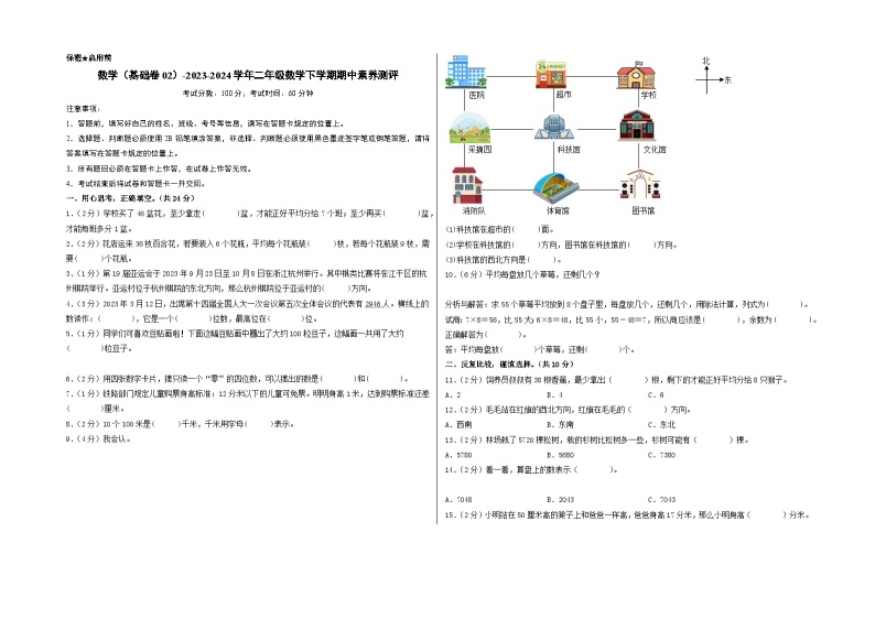 北师大版数学（基础卷02）-2023-2024学年二年级下册期中测试卷01