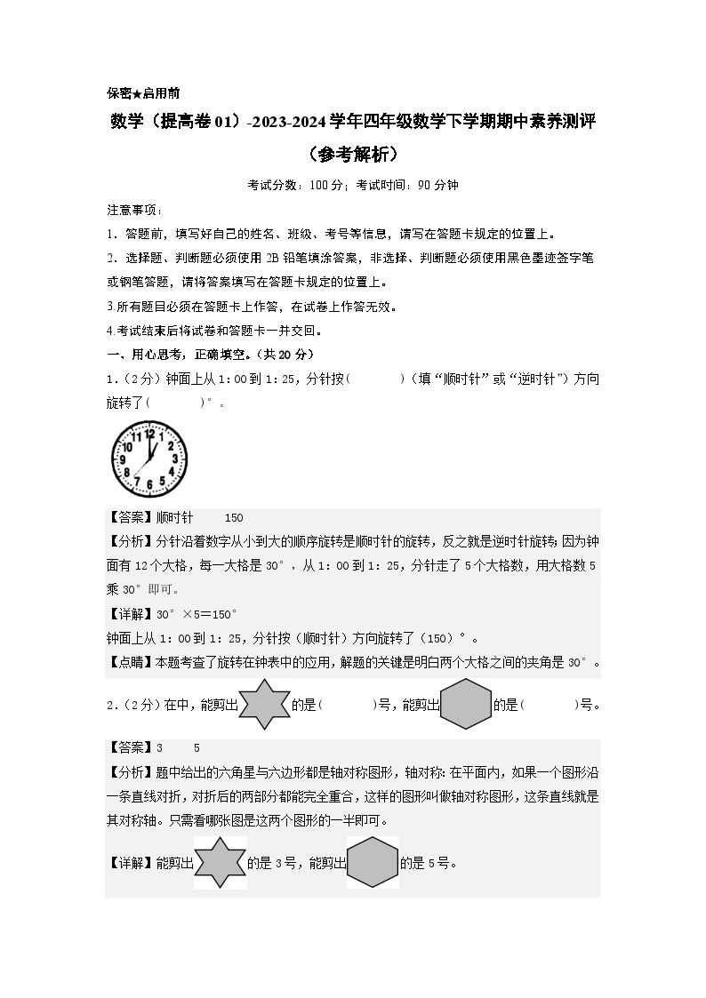 2023-2024学年（苏教版）小学数学四年级下册期中测试卷（提高卷01）.zip