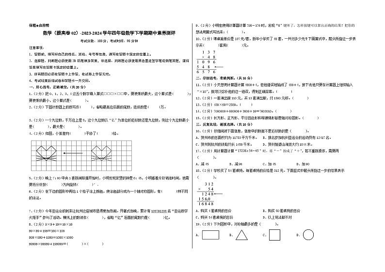 2023-2024学年(苏教版)小学数学四年级下册期中测试卷(提高卷02).zip01