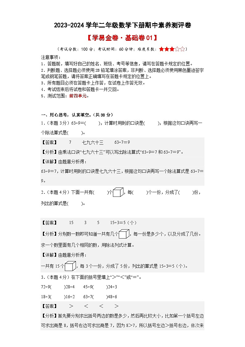 人教版数学(基础卷01)-2023-2024学年二年级下册期中测试卷01