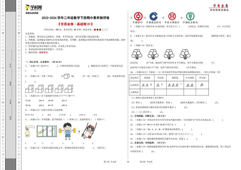人教版数学(基础卷01)-2023-2024学年二年级下册期中测试卷01