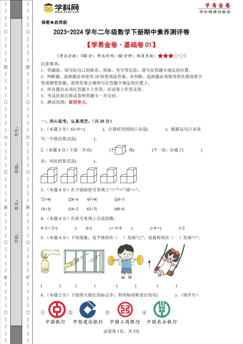 人教版数学（基础卷01）-2023-2024学年二年级下册期中测试卷01