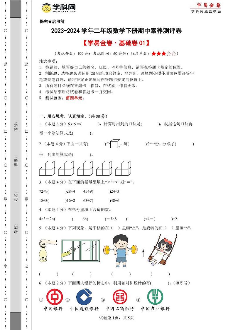 人教版数学(基础卷01)-2023-2024学年二年级下册期中测试卷01