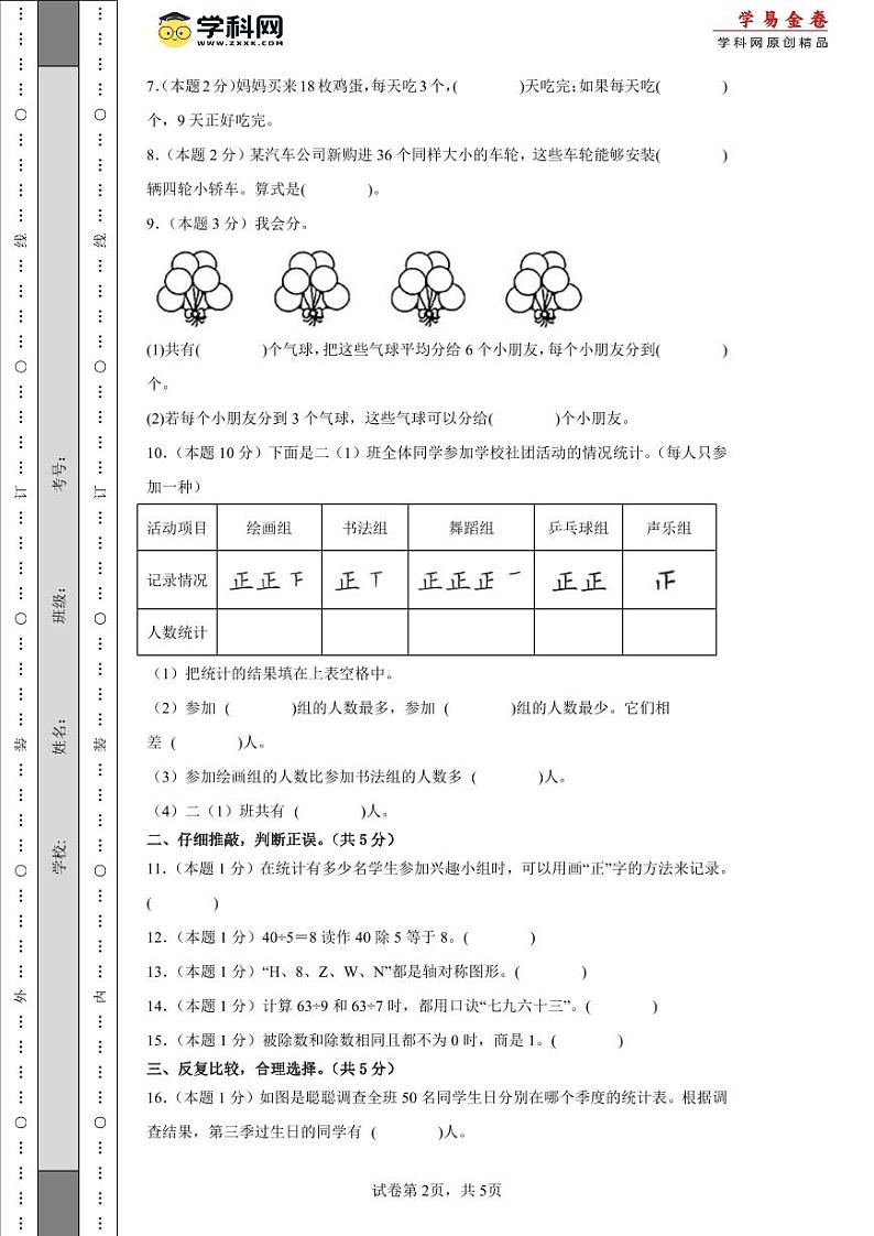 人教版数学(基础卷01)-2023-2024学年二年级下册期中测试卷02