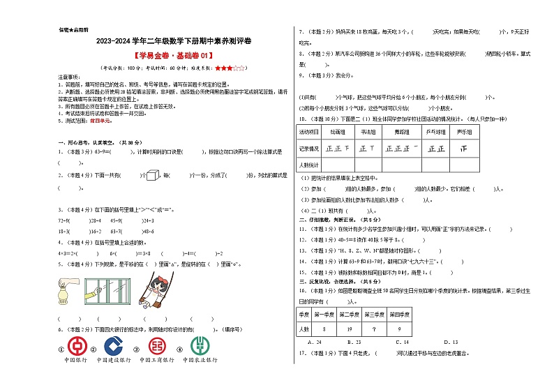 人教版数学(基础卷01)-2023-2024学年二年级下册期中测试卷01