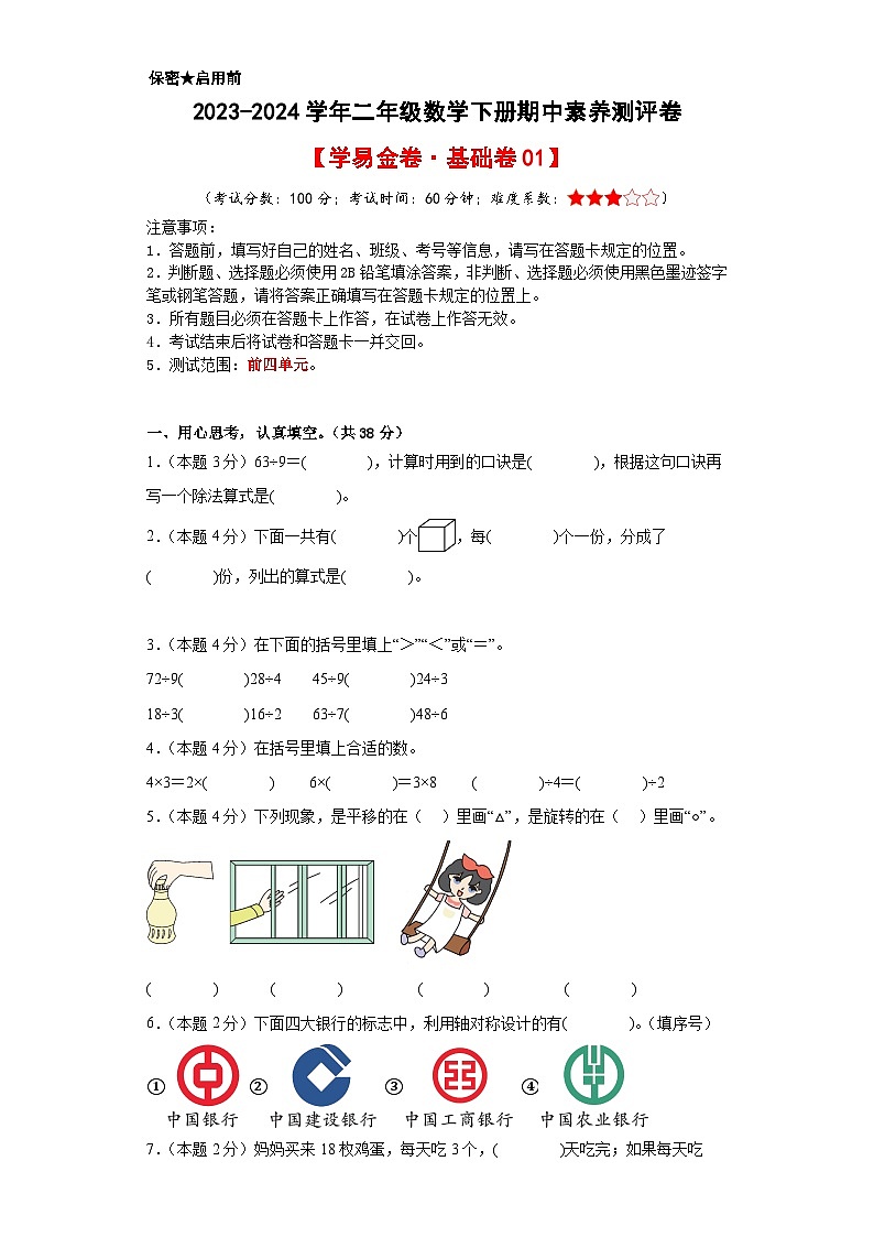 人教版数学(基础卷01)-2023-2024学年二年级下册期中测试卷01