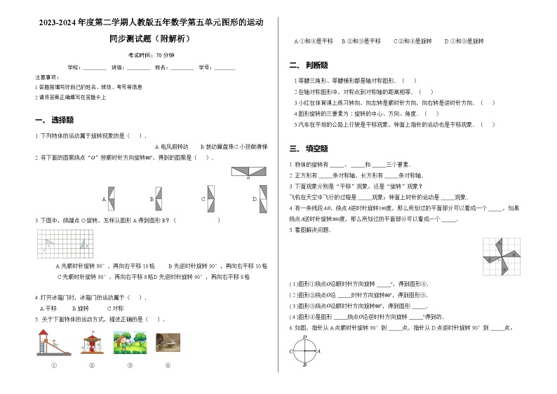 2023-2024年度第二学期人教版五年数学第五单元图形的运动同步测试题（附解析）01