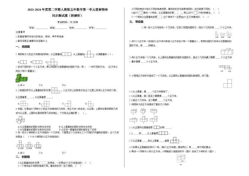 2023-2024年度第二学期人教版五年数学第一单元观察物体同步测试题（附解析）01