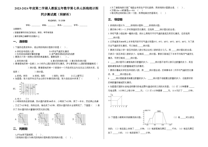 2023-2024年度第二学期人教版五年数学第七单元拆线统计图同步测试题（附解析）01