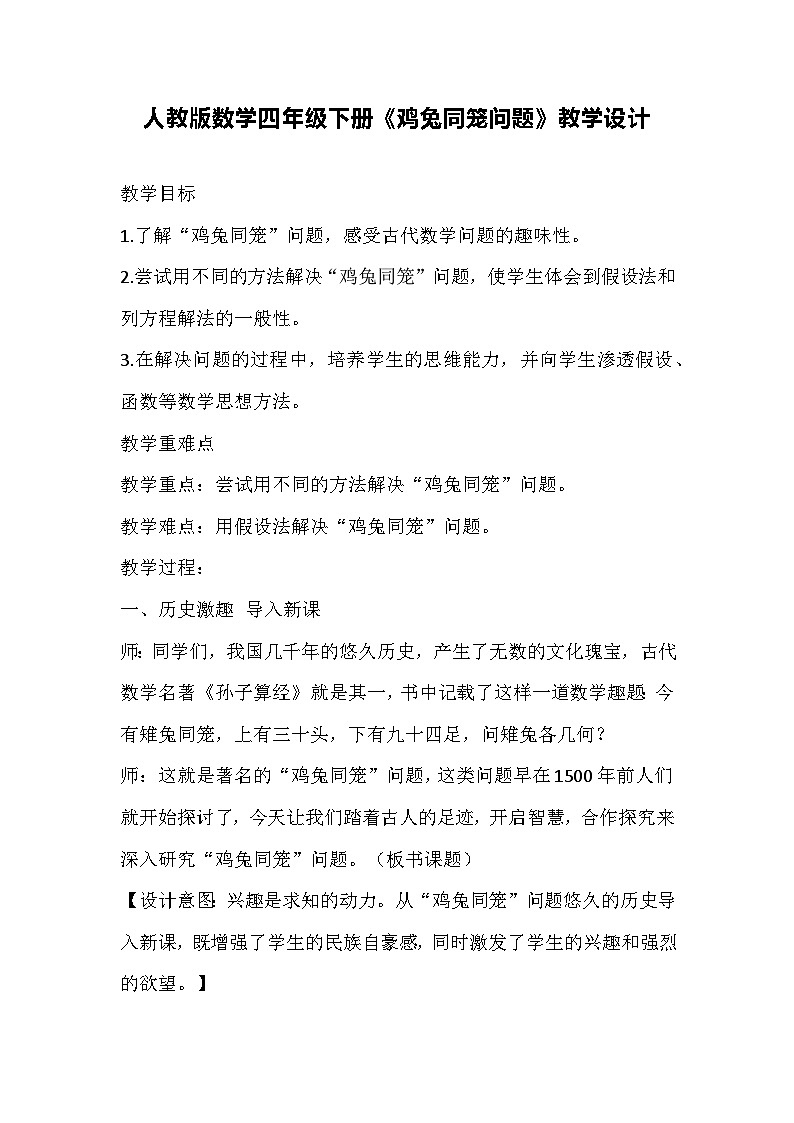 人教版数学四年级下册《鸡兔同笼问题》教学设计01