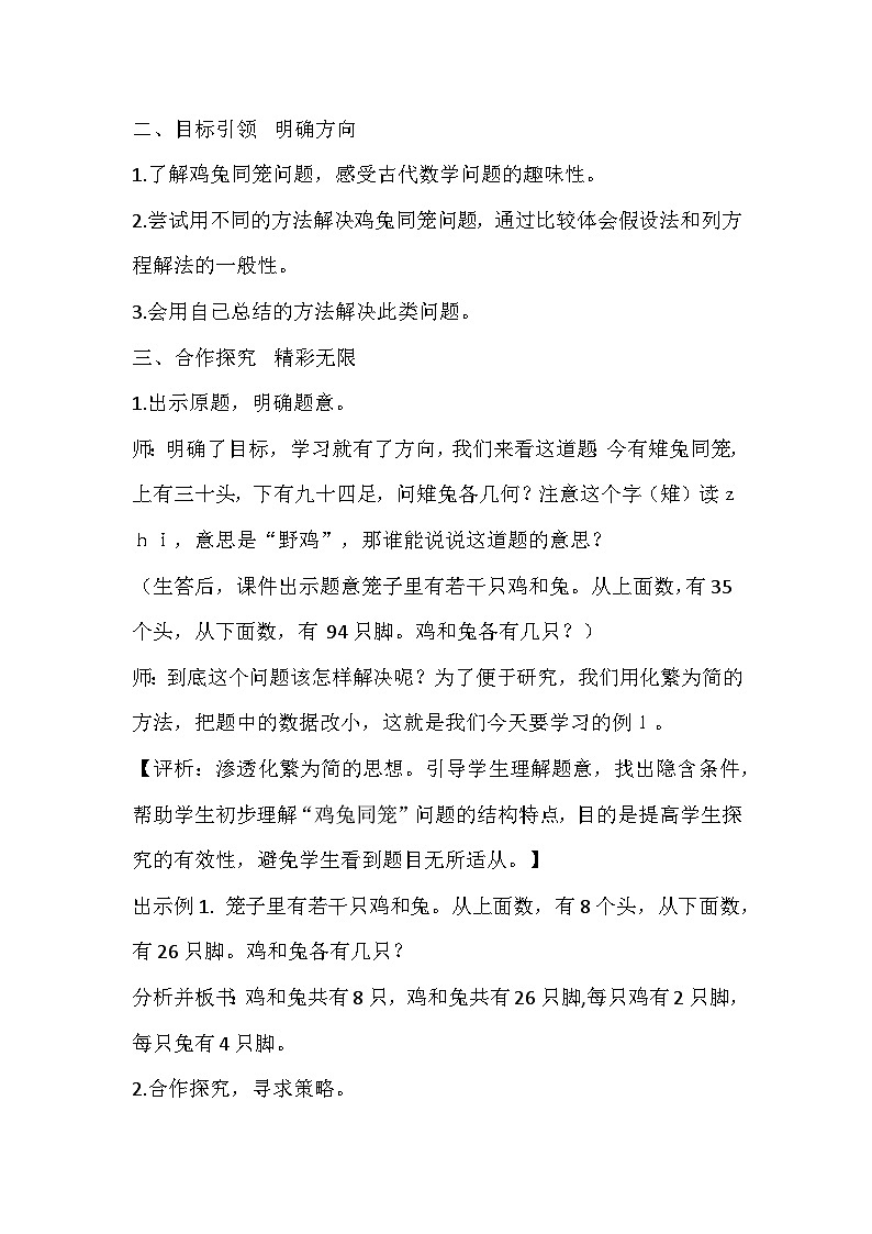 人教版数学四年级下册《鸡兔同笼问题》教学设计02