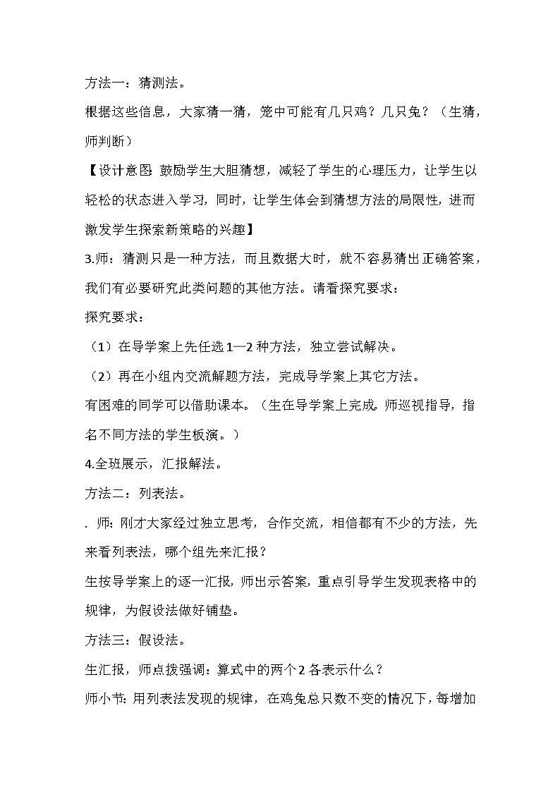 人教版数学四年级下册《鸡兔同笼问题》教学设计03