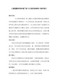 小学数学人教版四年级下册三角形的特性教案