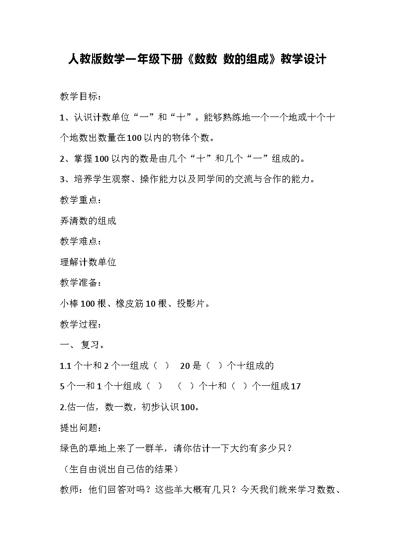 人教版数学一年级下册《数数 数的组成》教学设计01