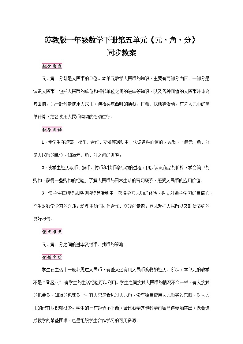 苏教版一年级数学下册第五单元《元、角、分》同步教案第1页