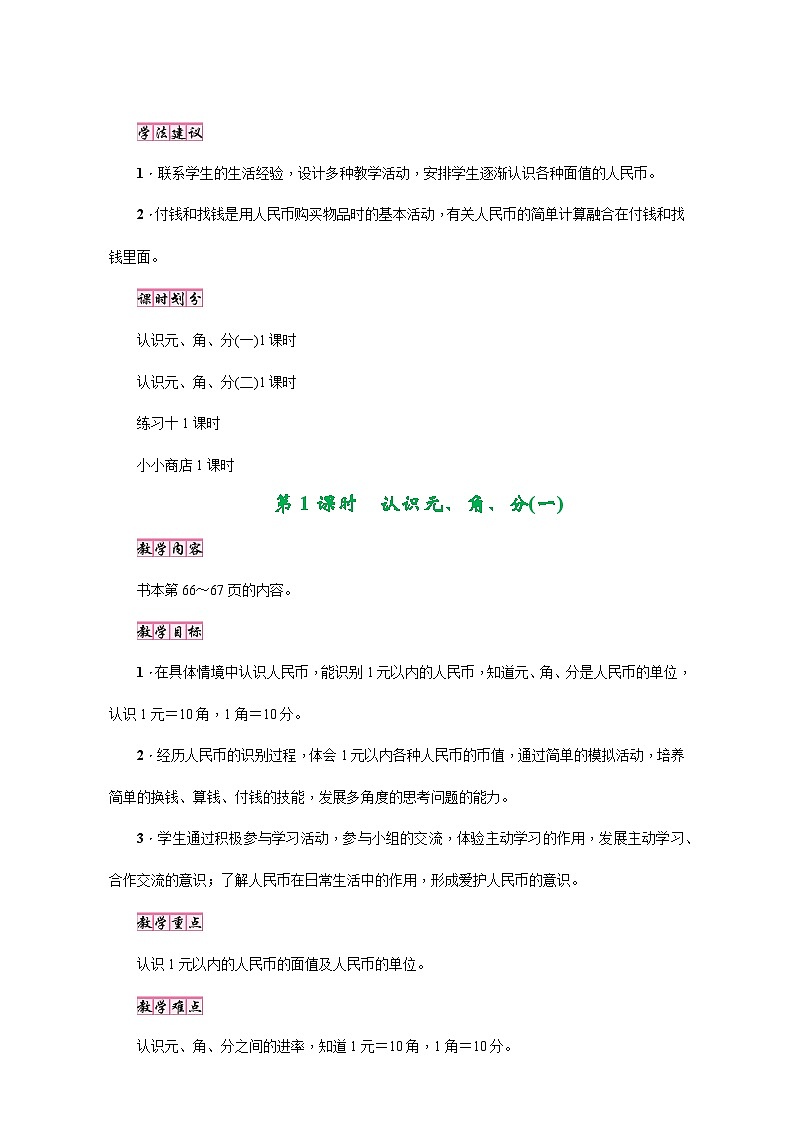 苏教版一年级数学下册第五单元《元、角、分》同步教案第2页
