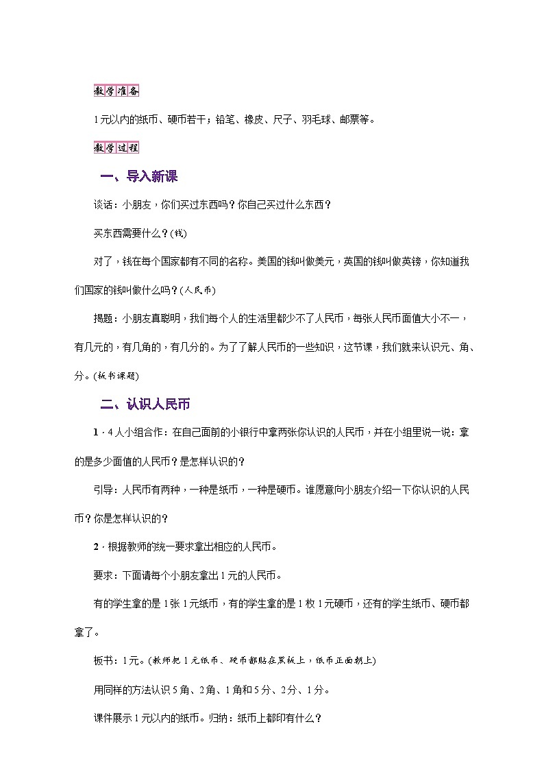 苏教版一年级数学下册第五单元《元、角、分》同步教案第3页