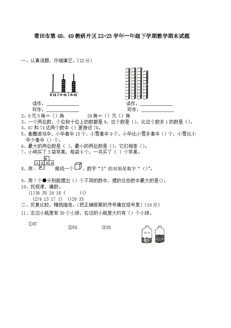 福建省莆田市第48、49教研片区2022-2023学年一年级下学期期末数学试卷第1页