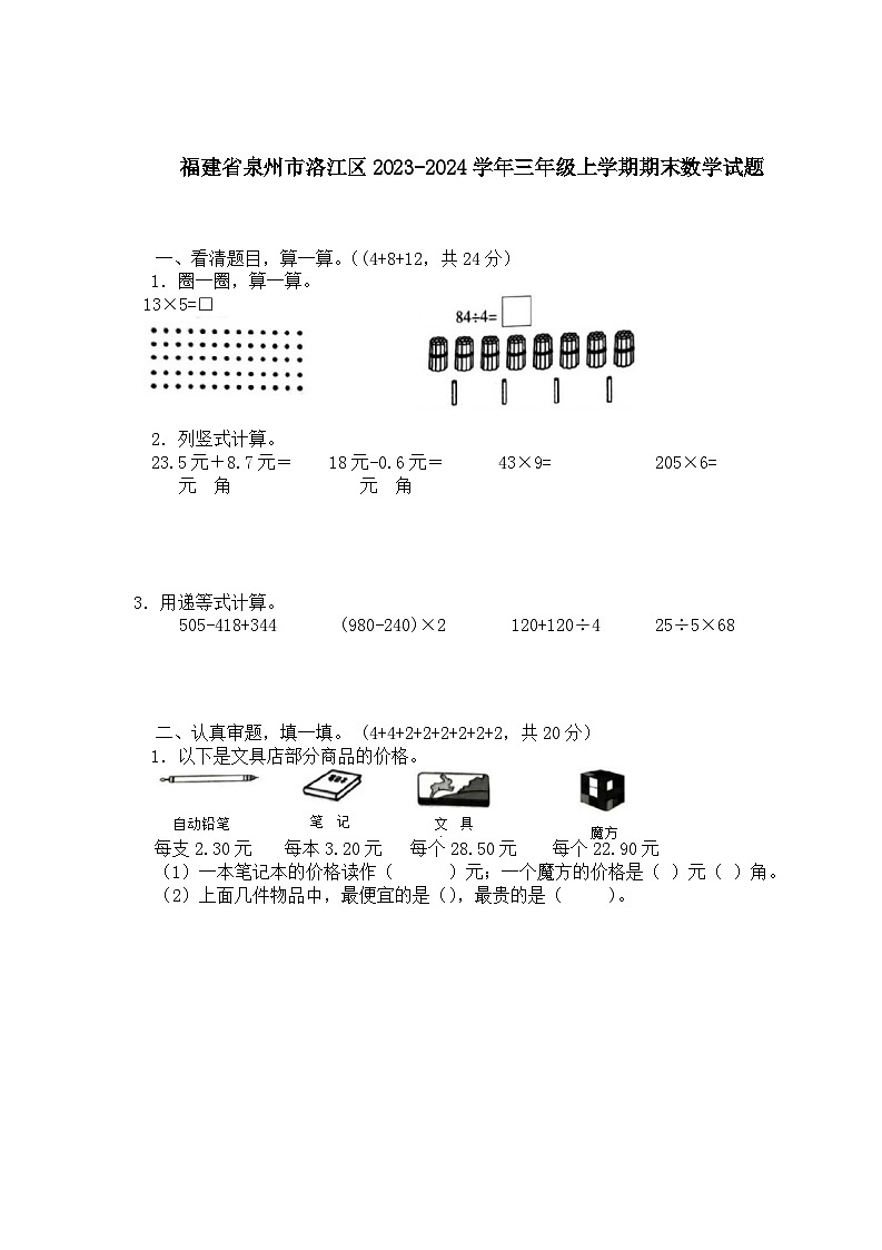福建省泉州市洛江区2023-2024学年三年级上学期期末数学试题第1页