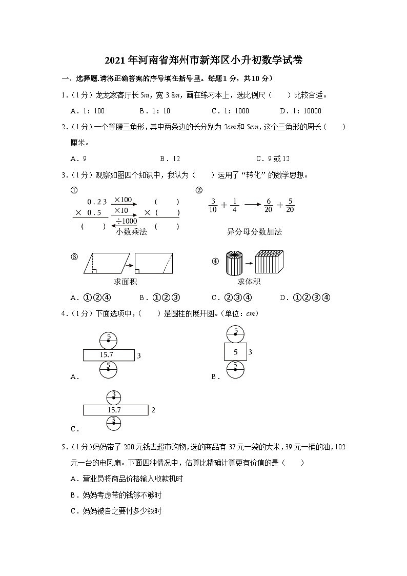 2021年河南省郑州市新郑区小升初数学试卷第1页