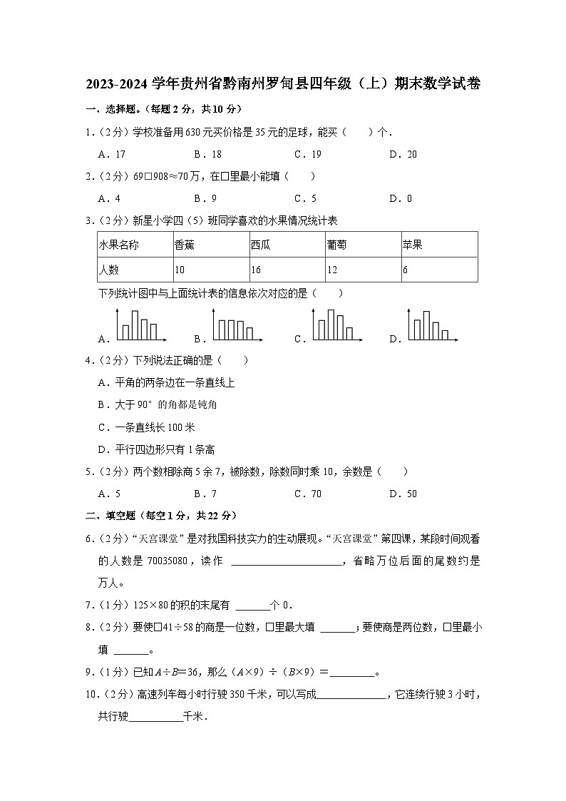 贵州省黔南州罗甸县2023-2024学年四年级上学期期末数学试卷01