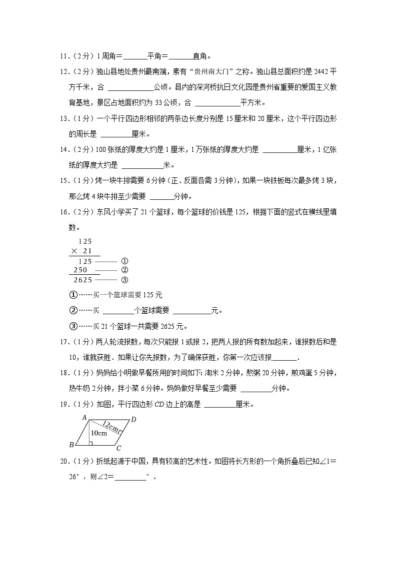贵州省黔南州罗甸县2023-2024学年四年级上学期期末数学试卷02