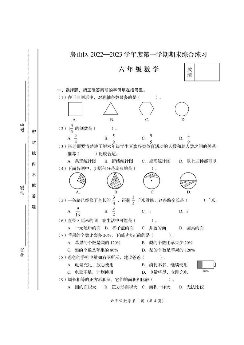 北京市房山区2022-2023学年六年级上学期期末数学试卷+无答案第1页