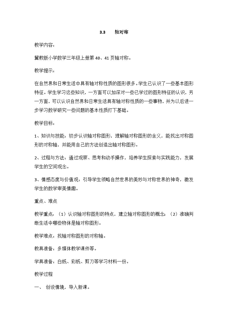 冀教版小学数学三年级上册3.3《轴对称》教案第1页