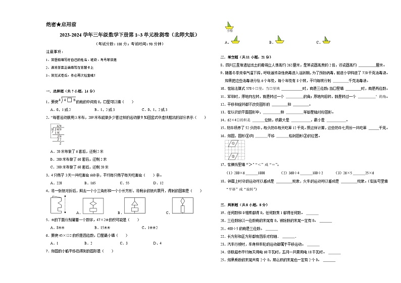 (期中高频易错题)2023-2024学年三年级数学下册第1_3单元检测卷(北师大版)01