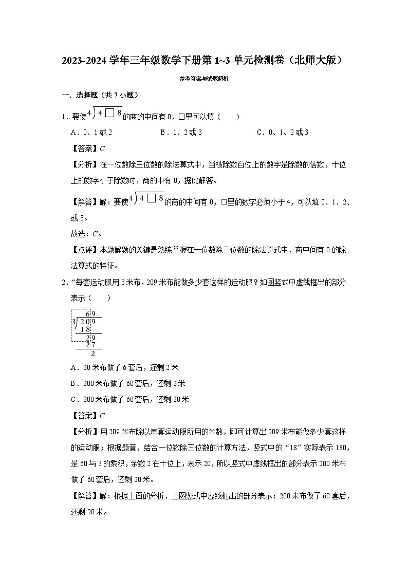 (期中高频易错题)2023-2024学年三年级数学下册第1_3单元检测卷(北师大版)03