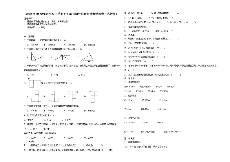2023-2024学年四年级下学期1-4单元期中综合测试数学试卷(苏教版)第1页