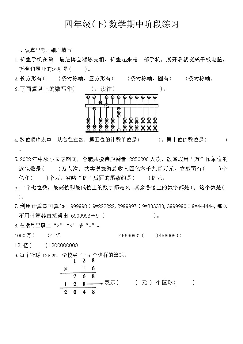 期中练习(第1-4单元)((试题))2023-2024学年四年级下册数学苏教版+01