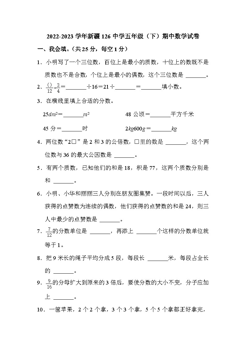 新疆维吾尔自治区乌鲁木齐市头屯河区第126中学2022-2023学年五年级下学期期中数学试题第1页