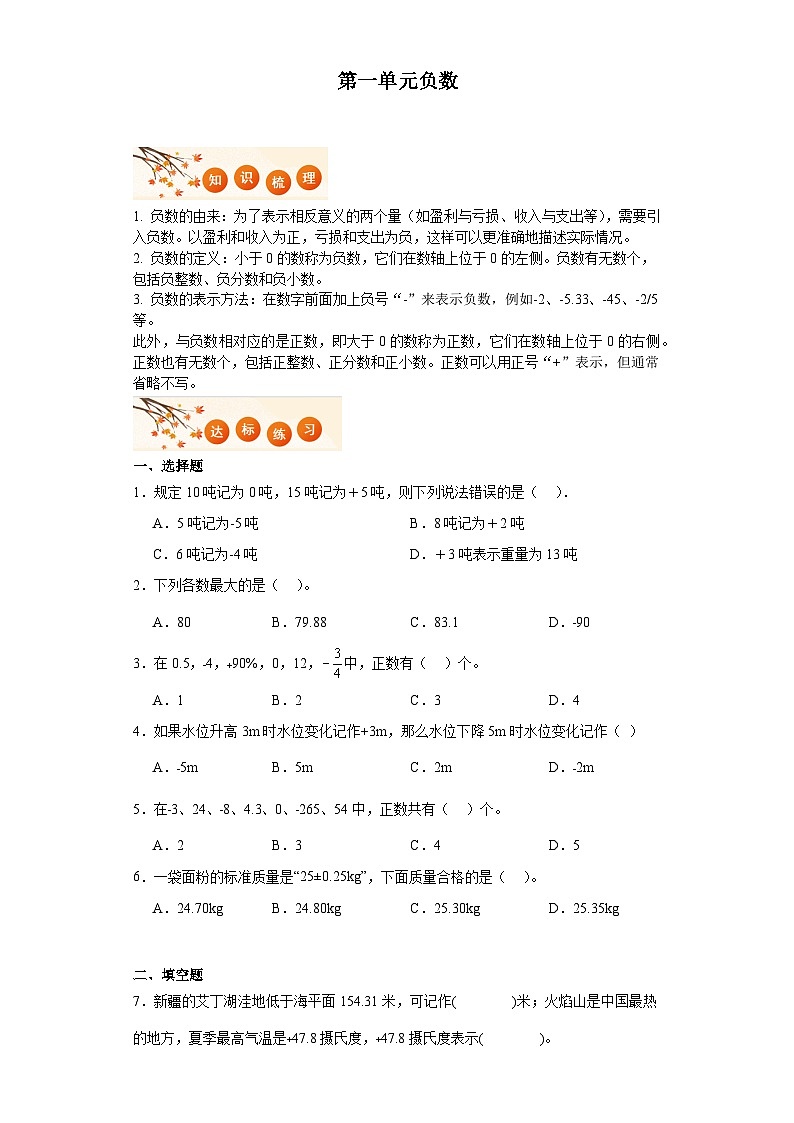第一单元负数达标同步练 人教版数学六年级下册第1页